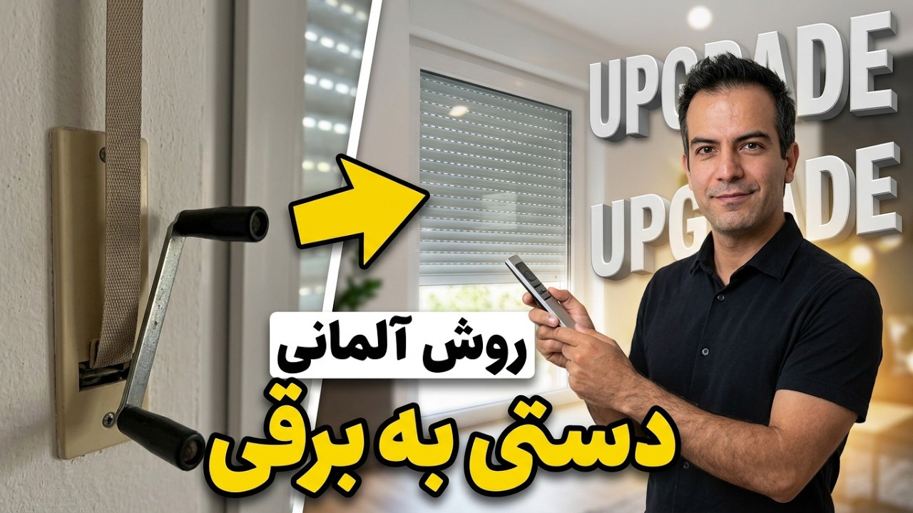 تبدیل کرکره های دستی خونه به کرکره ی برقی (مخصوص 🇩🇪 و حومه)