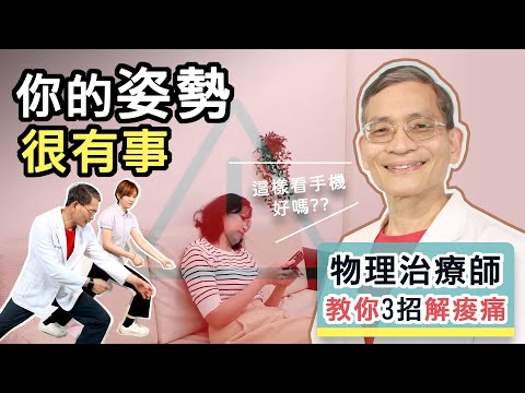 你的姿勢很有事？３招遠離腰酸背痛，重建良好體態！