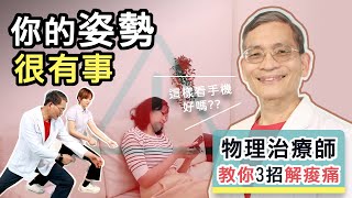 你的姿勢很有事？３招遠離腰酸背痛，重建良好體態！
