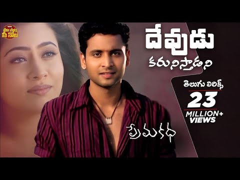 Devudu Karunisthadani Telugu Lyrics | Prema katha Songs | Sumanth, Antramali | Maa Paata Mee Nota