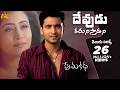 Devudu Karunisthadani Telugu Lyrics Prema Katha Songs Sumanth Antramali Maa Paata Mee Nota