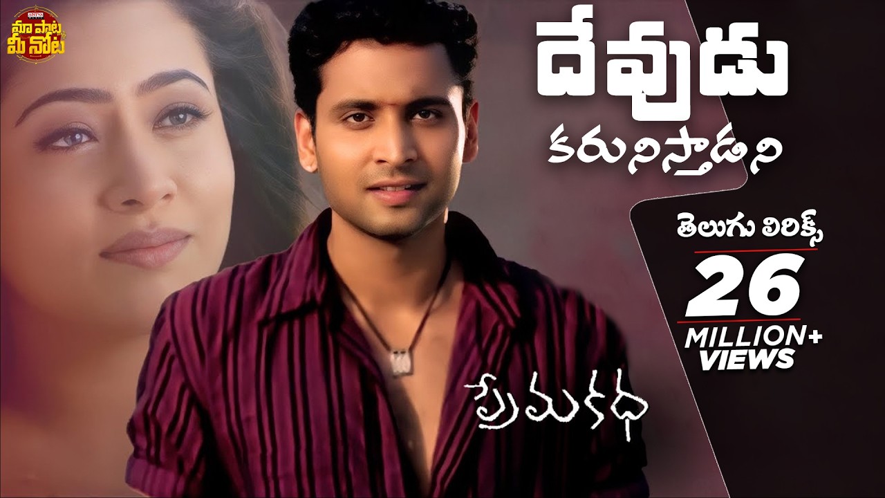 Devudu Karunisthadani Telugu Lyrics | Prema katha Songs | Sumanth, Antramali