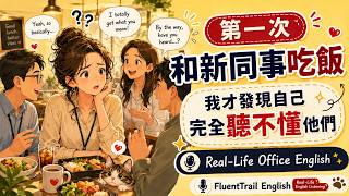 第一次和新同事吃飯,我才發現自己完全聽不懂他們|Real Life Office English