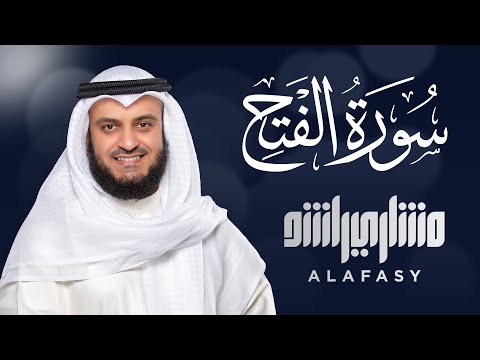 سورة الفتح الشيخ مشاري راسشد العفاسي Surah Al-Fath - Mishary Rashid Alafasy