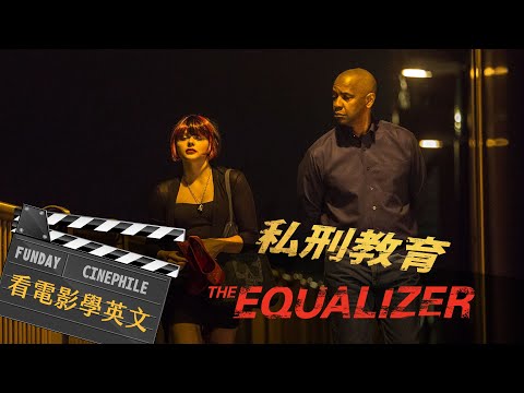 FUNDAY Cinephile 電影迷 | 私刑教育 The Equalizer (FUNDAY Cinephile 電影迷 | 私刑教育 The Equalizer)