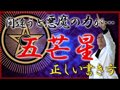 五芒星について詳しく解説
