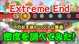 【密度調べ#369】高BPMで8分が主体の2024公募曲！Extreme Endの密度を調べてみた！【本家譜面】
