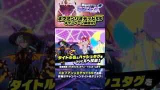 超新時空ゲイム ネプテューヌ∞（アンリミテッド）#ネプアンリミテッドSS キャンペーン開催中 #ネプテューヌ #shorts