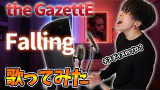 デスボイス講師が the GazettE - Falling 歌ってみた【開幕変態シャウト】