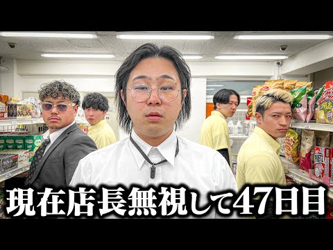 学校教育学科 【コンビニ】店長が全員から無視されてしまう47日間の記録