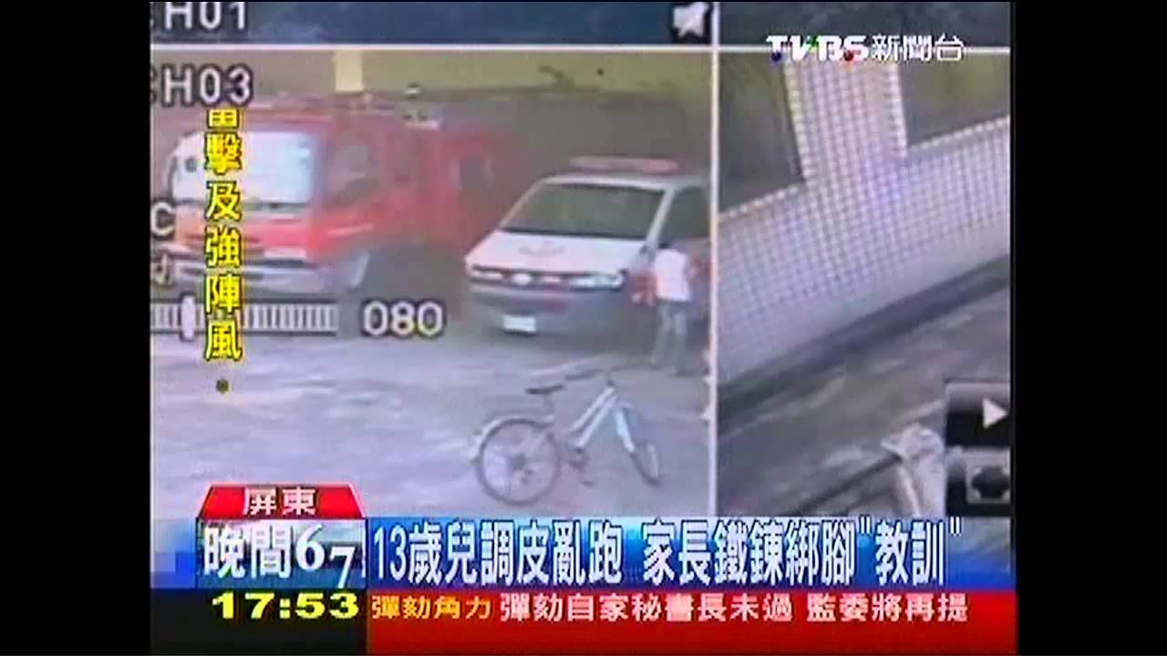 13歲兒調皮亂跑 家長鐵鍊綁腳「教訓」
