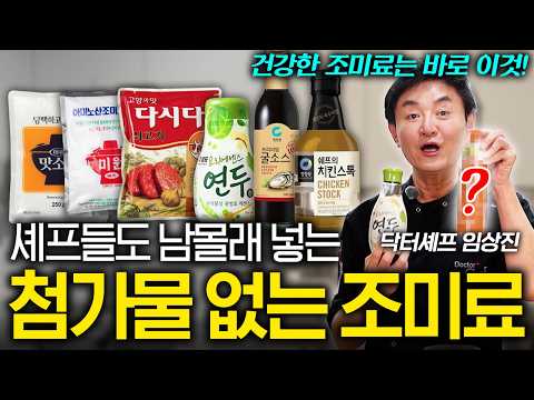 "개인적으로 추천하는 건.." 셰프가 말하는 다시다와 미원의 차이점 (임상진 셰프 3부)