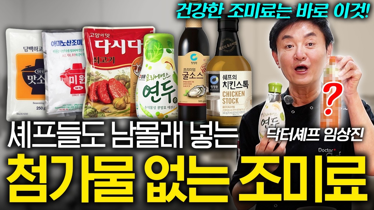 "개인적으로 추천하는 건.." 셰프가 말하는 다시다와 미원의 차이점 (임상진 셰프 3부)