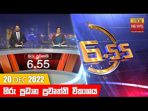 Hiru News 06:55 PM | 2022-12-20