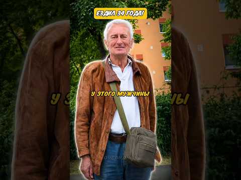 Он ездил на ней 34 года #shorts #fyp #respect