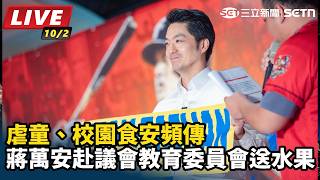 虐童、食安頻傳 蔣萬安赴教育委員會送水果