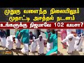 உங்களுக்கு நிஜமாவே 102 வயசா முதுகு வளை�