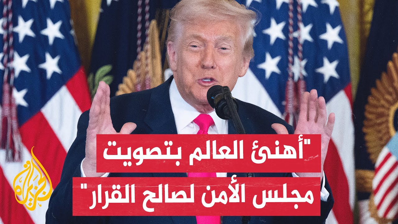 وصفه بالمذهل.. ترمب يرحب بالتصويت لصالح القرار الأمريكي الخاص بغزة داخل مجلس 