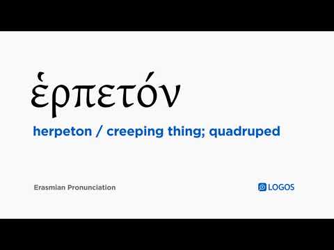 How to pronounce Herpeton in Biblical Greek - (ἑρπετόν / creeping thing; quadruped)