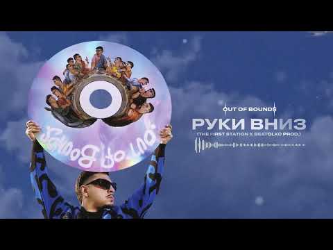 Video thumbnail for РУКИ ВНИЗ (HANDS DOWN)