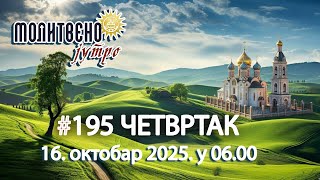 🕕✝️#195 🎭 Да ли се кријемо иза вере? Шта значи бити ЧОВЕК пре свега? | Молитвено јутро 🎙️