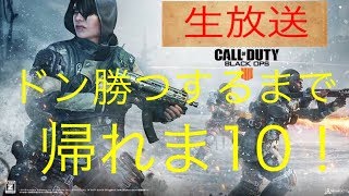 [FPS] cod bo4 生放送　ドン勝つするまで帰れま10！