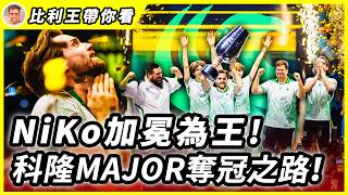 一部片回顧獵鷹Falcons的科隆Major奪冠之旅!NiKo夢碎17次後終於加冕為王!這次他不再同意了!|比利王帶你看 一部片回顧獵鷹Falcons的科隆Major奪冠之旅!NiKo夢碎17次後終於加冕為王!這次他不再同意了!|比利王帶你看