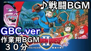 【作業用BGM３０分】ドラゴンクエストⅡ　戦闘BGM　GBC.ver
