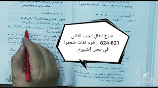 صورة شرح العلل الجزء الثاني 621-624  : قوم ثقات ضعفوا في بعض الشيوخ .