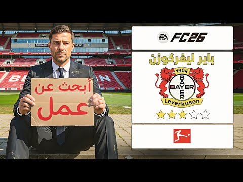 تحدي إنقاذ مسيرة ألونسو للإنتقام من مدريد ..🔥