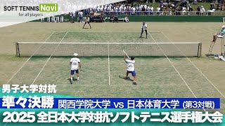 2025インカレ 男子団体/準々決勝 関西学院大vs日本体育大③(坂本・結城vs野口・津島)