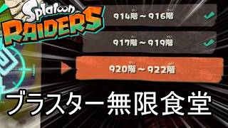 ブラスター無限食堂920階から、ちょっとだけ【スプラトゥーン レイダース】