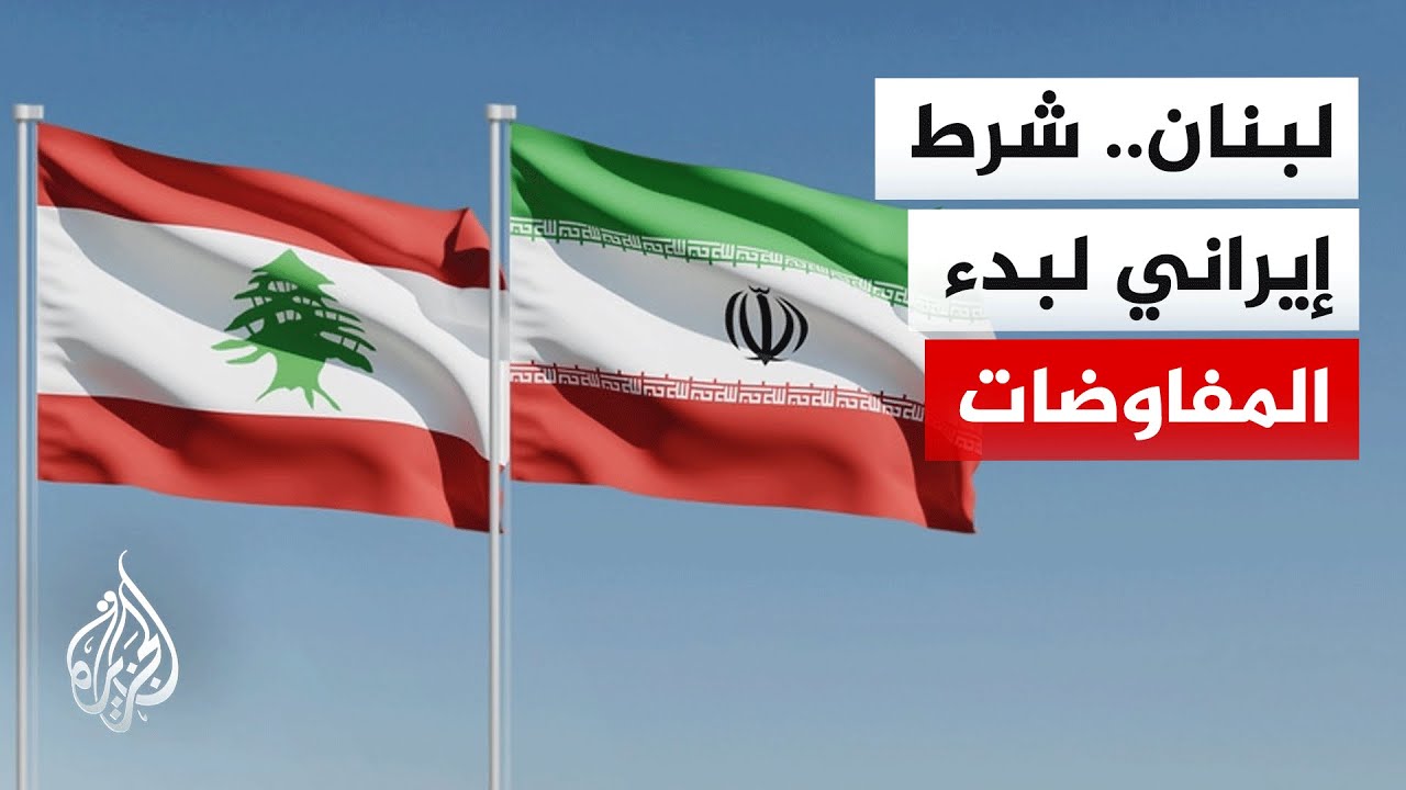 فيديو | وكالة فارس: لا صحة لأنباء وصول فريق التفاوض الإيراني إلى العاصمة الباكستانية