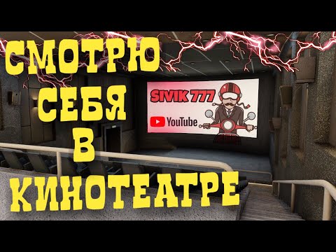 СМОТРЮ СВОИ РОЛИКИ В КИНОТЕАТРЕ | ОБНОВЛЕНИЕ NEXT RP + ENB