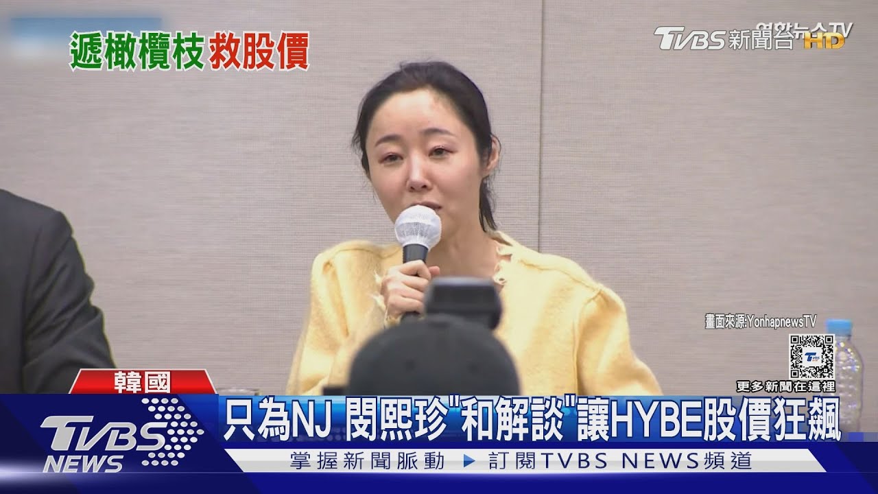 閔熙珍再開記者會!淚謝NewJeans歌迷說「這句話」 讓HYBE股價起死回生