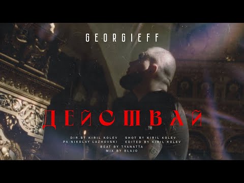 GEORGIEFF - ДЕЙСТВАЙ (Official video) prod. by Tyanatta