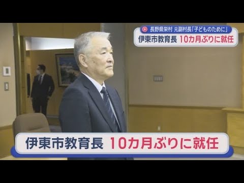 YouTube Video 田久保前市長時代に10カ月空白だった教育長に森重俊幸さん…大学教授や副村長を歴任　静岡・伊東市