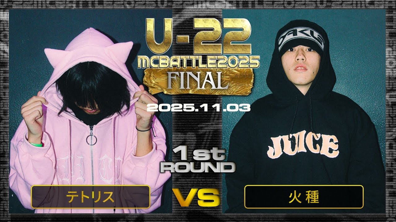 テトリス vs 火種/Uｰ22 MCBATTLE 2025 FINAL (2025.11.03)
