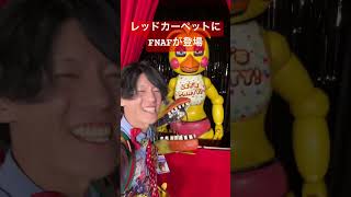 遂にレッドカーペットデビューを果たすFNAF #fnaf2movie #fivenightsatfreddys #fnaf  #ファイブナイツアットフレディーズ