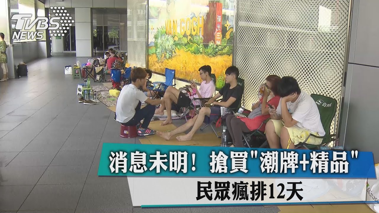 消息未明！搶買潮牌、精品　民眾瘋排12天