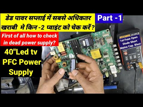 Part 1|| How to Repair PFC Power Supply || Basic Testing & REPAIR TRICKS