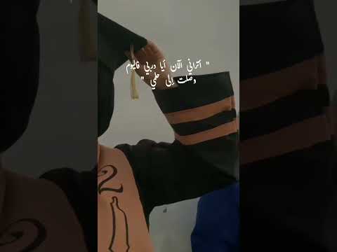 أتراني الآن أيا دربي فاليوم وصلت إلى حلمي elaf إيلاف تخرج