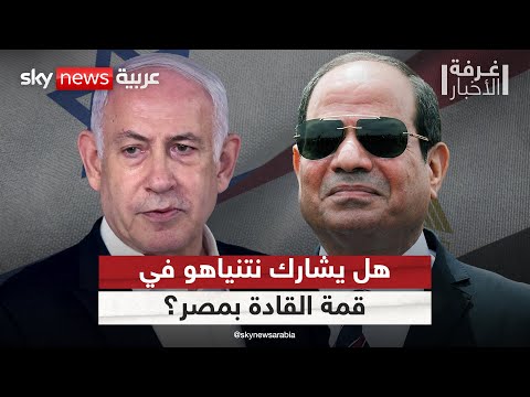 فيديو | مصر تستضيف قمة لزعماء العالم حول غزة.. هل يحضرها نتنياهو؟ | #غرفة_الأخبار