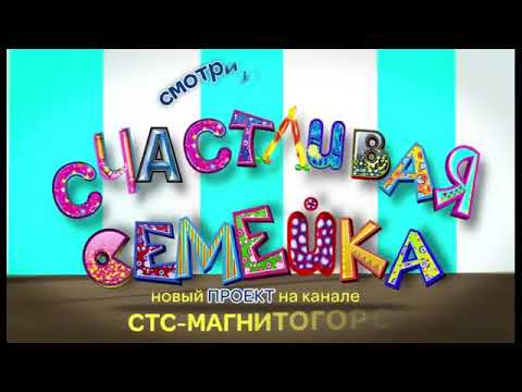 Анонс Счастливая семейка СТС Магнитогорск 2015