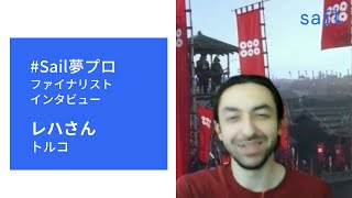 Download lagu 【Sail夢プロ】レハさん(トルコ)インタビュー mp3 Download lagu 【Sail夢プロ】レハさん(トルコ)インタビュー mp3