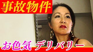 【事故物件】お色気デリバリー／石野桜子