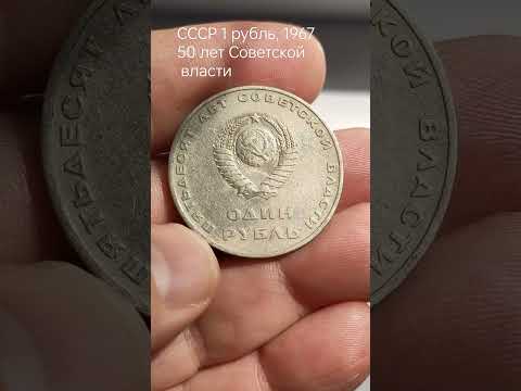 СССР 1 рубль, 1967 - 50 лет Советской власти