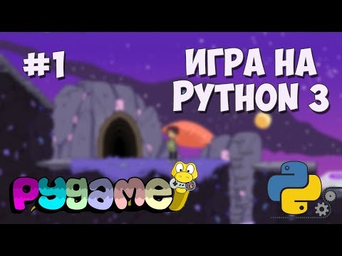 Разработка игр на Python 3 с PyGame 1 Создание игр на PyGame