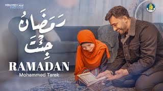 كلمات اغنية رمضان جئت محمد طارق