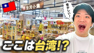 台湾に行きたい、すべての皆さんへ。【台湾懐かしみ隊#1】
